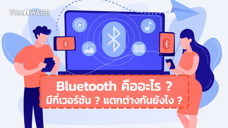 Bluetooth คืออะไร ? Bluetooth มี Class อะไรบ้าง ? และรู้จัก Bluetooth เวอร์ชันต่างๆ