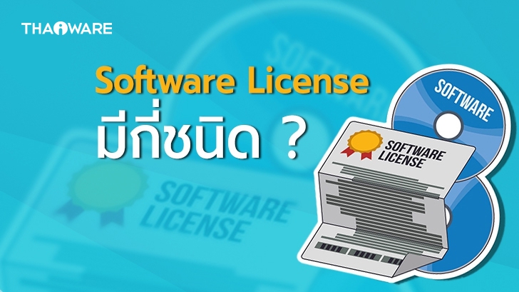 Software License หรือ สัญญาอนุญาตซอฟต์แวร์ คืออะไร และ มีกี่ชนิด ?