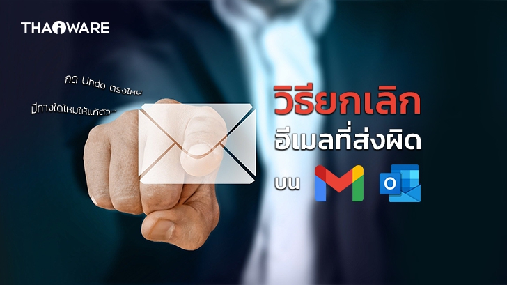 ส่งอีเมลผิด ลบได้ ! มาดูวิธีการยกเลิกการส่งเมลบน Gmail และ Outlook กัน