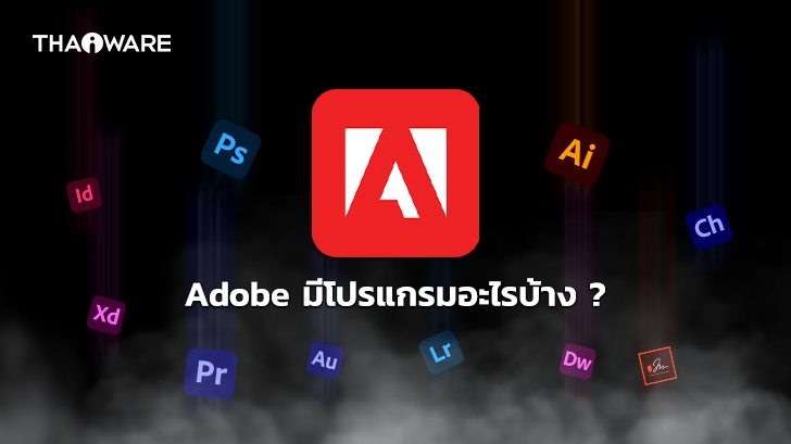 ชุดโปรแกรม Adobe มีโปรแกรมอะไรบ้าง ? และ แต่ละโปรแกรมมีหน้าที่อะไร ? พร้อมประวัติ Adobe