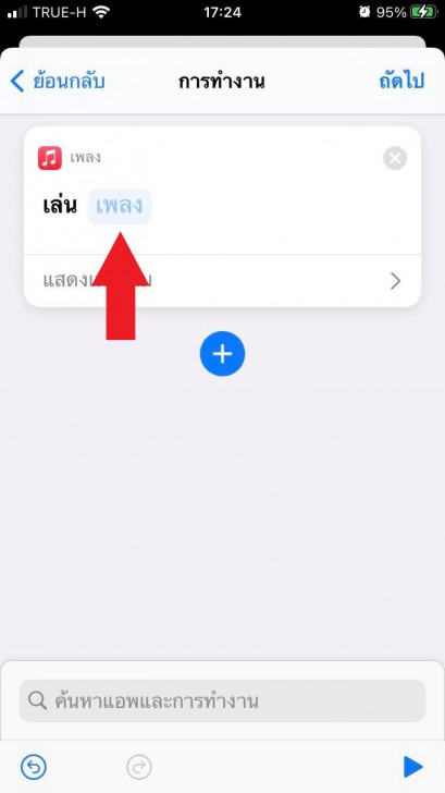 วิธีเปลี่ยนเสียงชาร์จ iPhone เป็นเพลงบนแอป Apple Music 