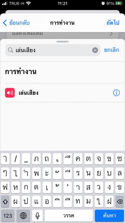 วิธีเปลี่ยนเสียงชาร์จ iPhone ให้เป็นเสียงเพลง หรือ เสียงที่คุณต้องการได้ง่าย ๆ ด้วยตัวเอง