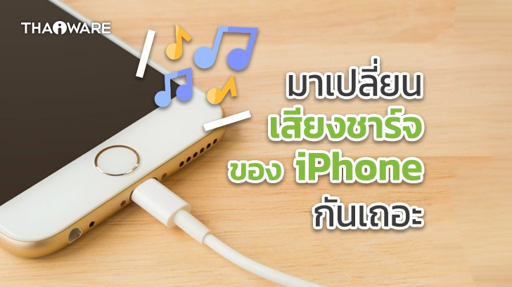 วิธีเปลี่ยนเสียงชาร์จ iPhone ให้เป็นเสียงเพลง หรือ เสียงที่คุณต้องการได้ง่าย ๆ ด้วยตัวเอง