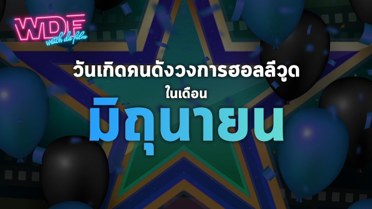 วันเกิดคนดังวงการฮอลลีวูดในเดือนมิถุนายน