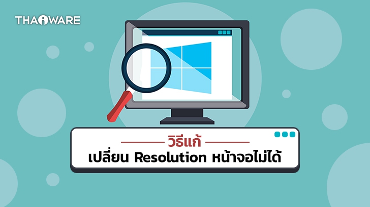 วิธีแก้ปัญหา ปรับ Display Resolution ไม่ได้ ปรับความละเอียดหน้าจอไม่ได้ ใน Windows 10