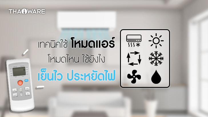 โหมดแอร์ Cool, Fan, Dry, Heat, Auto, ECO, Sleep, Quiet, Turbo คืออะไร ? พร้อมการปรับแอร์ ให้ประหยัด