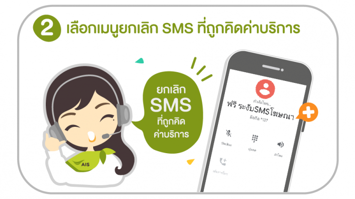 วิธีการยกเลิก SMS เรียกเก็บเงินจาก AIS