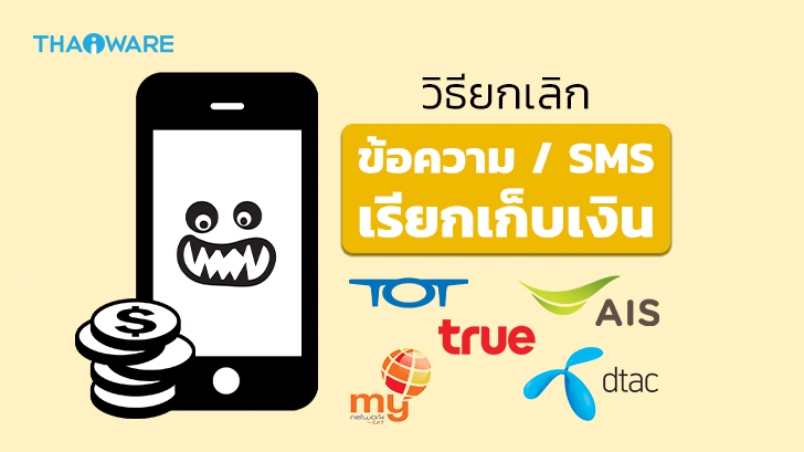 วิธียกเลิก SMS ยกเลิกข้อความ ที่เก็บเงิน จากมือถือค่ายต่าง ๆ ทุกเครือข่าย