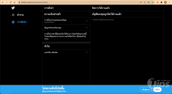 วิธีลบแอคเคาท์ Twitter ผ่านเว็บไซต์