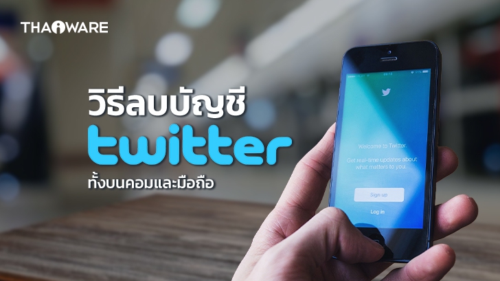 วิธีลบแอคเคาท์ Twitter แบบถาวร ทั้งผ่านเว็บไซต์และแอปมือถือ