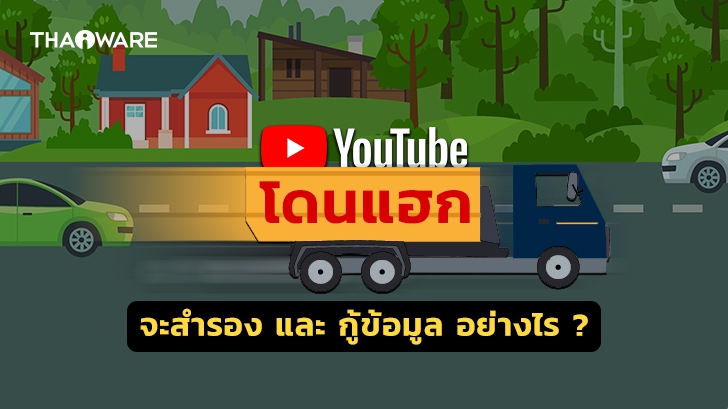 วิธีสำรองข้อมูล และ กู้คืนไฟล์ บนช่อง YouTube ปกป้องคอนเทนต์ของคุณ ก่อนโดนแฮก