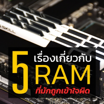 5 เรื่องเกี่ยวกับแรม (RAM) ที่หลายคนมักเข้าใจผิด