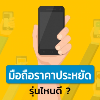 มือถือราคาถูก รุ่นไหนดี ? แนะนำ มือถือราคาประหยัด ของไตรมาสสี่ 2568