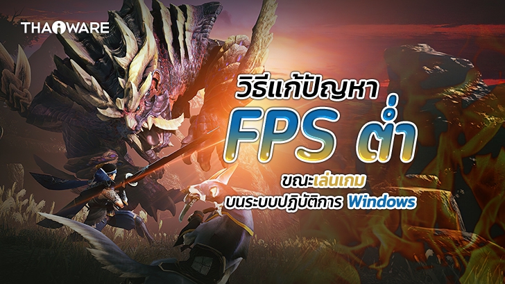 วิธีแก้ปัญหา FPS ตก หรือ เฟรมเรตต่ำลง ในขณะเล่นเกมบน Windows (How to Fix Low Frame Rate on PC ?)