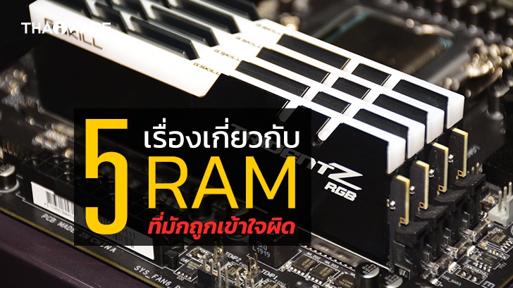 5 เรื่องเกี่ยวกับแรม (RAM) ที่หลายคนมักเข้าใจผิด