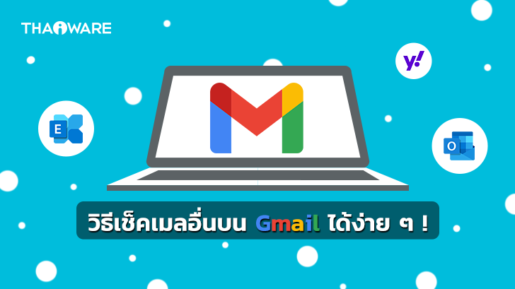 วิธีเข้าใช้งานบัญชี Hotmail, Outlook ฯลฯ ผ่าน Gmail บนคอมพิวเตอร์ และสมาร์ทโฟน