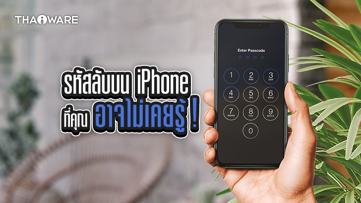 รวมรหัสลับ iPhone เบอร์ลัด บน iPhone ที่คุณอาจไม่เคยรู้ !