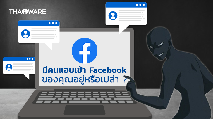 วิธีตรวจสอบ ว่ามีคนอื่นแอบเข้าใช้งานบัญชี Facebook ของคุณหรือเปล่า ? และวิธีป้องกัน