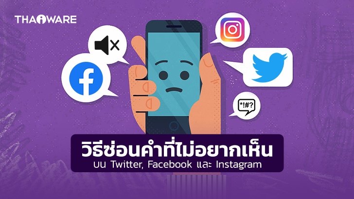 วิธีการซ่อนคำ หรือ คีย์เวิร์ด ที่ไม่ต้องการมองเห็นบน Twitter, Facebook และ Instagram
