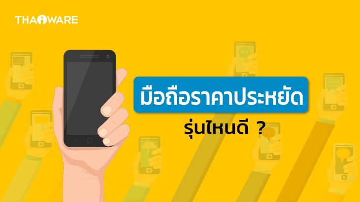 มือถือราคาถูก รุ่นไหนดี ? แนะนำ มือถือราคาประหยัด ของไตรมาสสี่ 2568