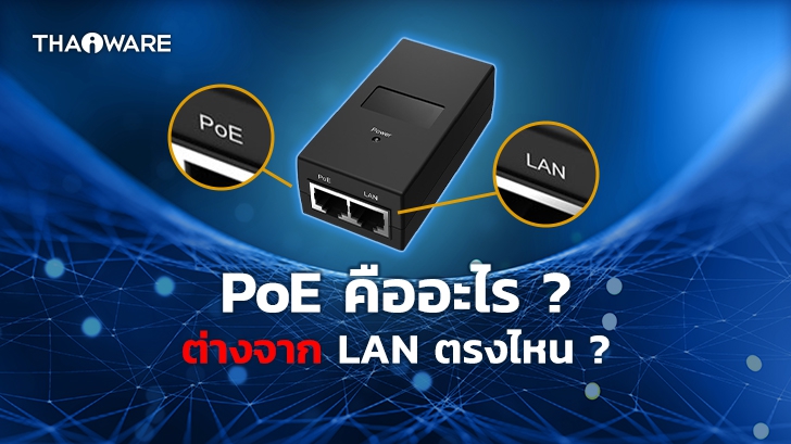 พอร์ต PoE หรือ Power over Ethernet คืออะไร ? ต่างจากพอร์ต LAN ธรรมดาอย่างไร ?