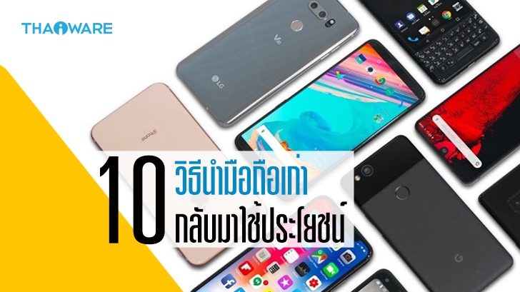 มือถือเก่าเอาไปทำอะไรได้บ้าง ? 10 วิธีนำมือถือเก่ามาใช้ให้เกิดประโยชน์