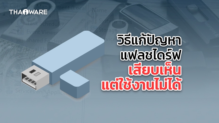 วิธีแก้ปัญหาแฟลชไดร์ฟ มีปัญหา อาการผิดปกติ ใช้งานไม่ได้ (USB Flash Drive Troubleshooting)