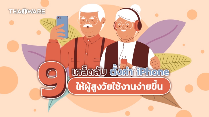 9 เทคนิค การใช้ iPhone สำหรับผู้สูงอายุ หรือ ญาติผู้ใหญ่ (9 Helpful iPhone Tips for Seniors)