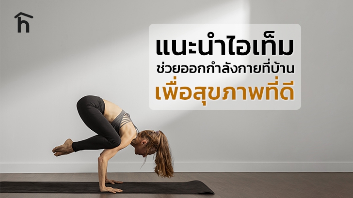 แนะนำตัวช่วยออกกำลังกายที่บ้าน สินค้าเพื่อสุขภาพที่ดี