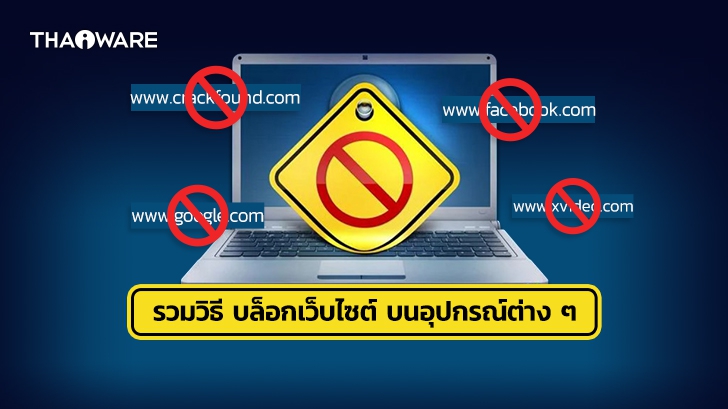 วิธีบล็อกเว็บไซต์บนอุปกรณ์ iOS, Android, Windows, Mac และ บล็อกเว็บไซต์จากเราเตอร์