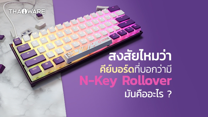 N-Key Rollover ในคีย์บอร์ด คืออะไร ? จำเป็นกับเราหรือไม่ ?