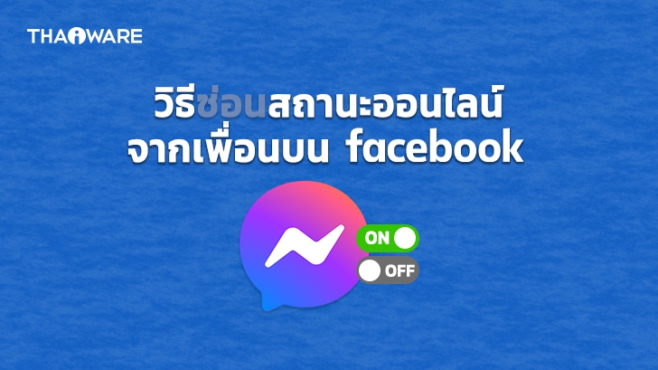 วิธีซ่อนสถานะออนไลน์ บน Facebook เพื่อปิดสถานะไม่ให้เพื่อนเห็นว่าเราออนไลน์ได้