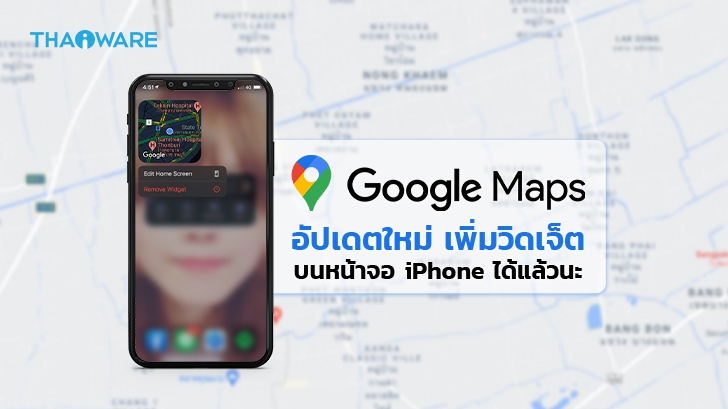 วิธีเพิ่มวิดเจ็ต Google Maps ไว้บนหน้าจอ iPhone (How to add Google Map Widget to iPhone ?)