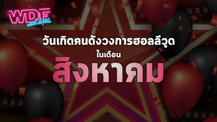 วันเกิดคนดังวงการฮอลลีวูดในเดือนสิงหาคม