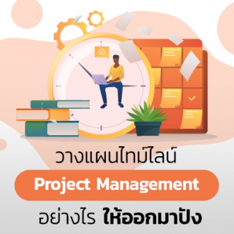 7 ขั้นตอน วางแผนไทม์ไลน์ (Timeline Management) หรือ การบริหารโครงการ (Project Management) ให้มีประสิทธิภาพ