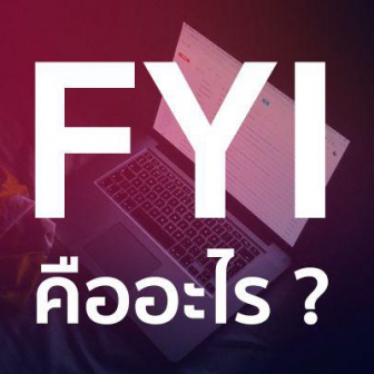 FYI คืออะไร FYI แปลว่าอะไร FYI ย่อมาจากอะไรกันแน่ ?