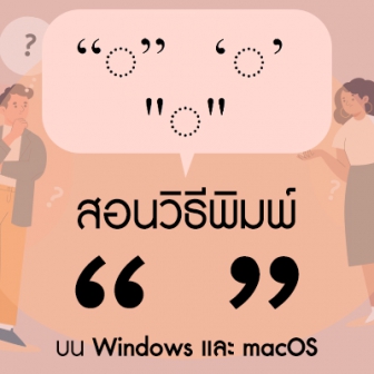 วิธีพิมพ์เครื่องอัญประกาศโค้ง เครื่องหมายฟันหนูโค้ง หรือ เครื่องหมายคำพูดโค้ง “ ” บน Windows และ macOS