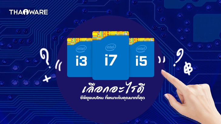 Intel Core i3, i5, i7, i9 และ X คืออะไร ? CPU เหล่านี้มีเทคโนโลยี ที่แตกต่างกันอย่างไร ?