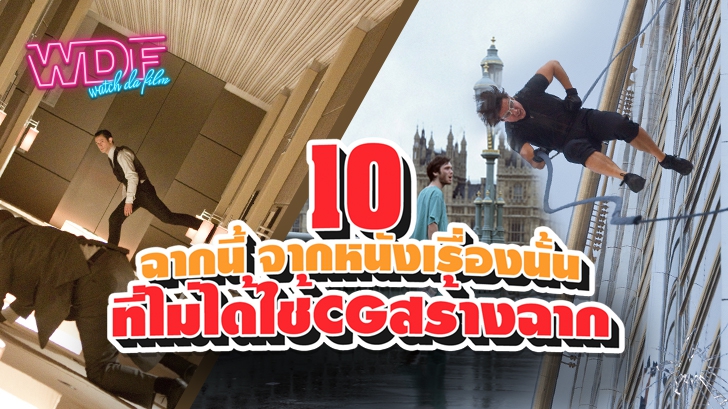 10 ฉากนี้ จากหนังภาพยนตร์เรื่องนั้น ที่ไม่ได้ใช้ CG สร้างฉาก ถ่ายทำกันยังไงนะ