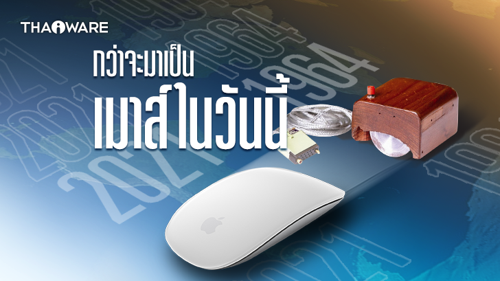 Mouse คืออะไร ? รู้จักประวัติความเป็นมาของเมาส์ อุปกรณ์คอมพิวเตอร์ชื่อดังของโลก