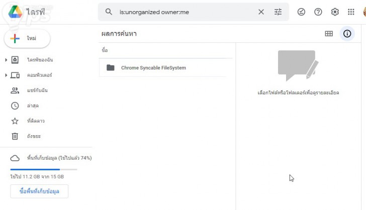 การค้นหาไฟล์กำพร้า (Orphaned Files) บน Google Drive