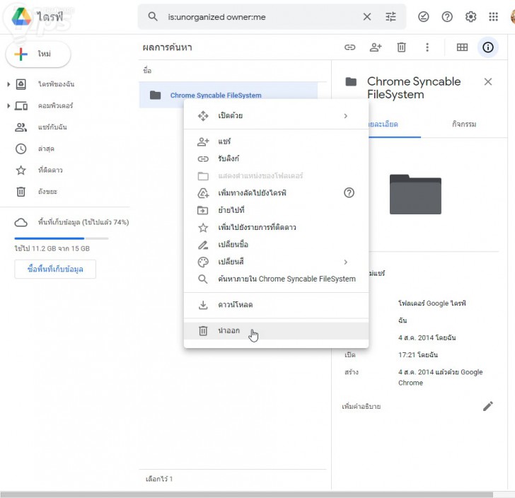 การลบไฟล์ถาวรบน Google Drive