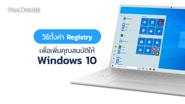 7 วิธีตั้งค่าไฟล์ Registry ที่ช่วยปลดล็อกความสามารถ และใช้งาน Windows ได้ดียิ่งขึ้น
