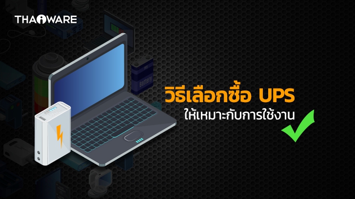 UPS คืออะไร ? มีไว้เพื่ออะไร ? มีกี่ชนิด ? พร้อมวิธีเลือกซื้อ UPS ให้เหมาะกับการใช้งาน