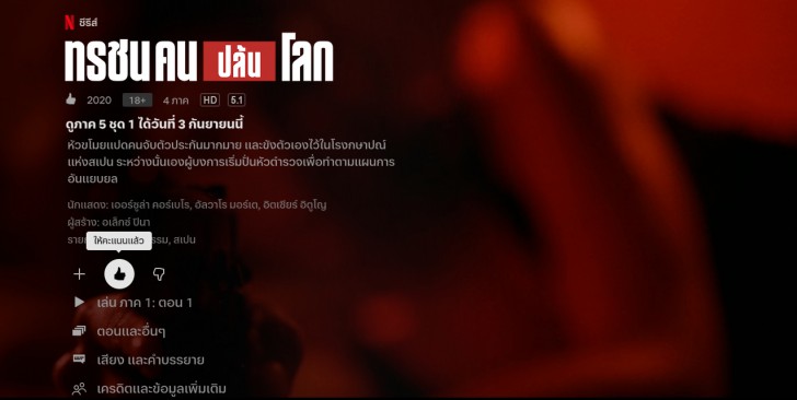 กดถูกใจ ให้คะแนนหนัง-ซีรีส์ Netflix ที่ดูแล้ว (Like and Rate Watched Netflix Movies and Series)