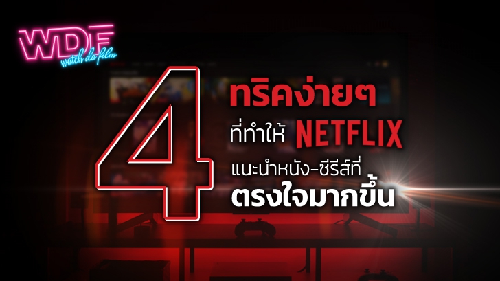 4 วิธีง่าย ๆ ที่ทำให้ Netflix แนะนำหนัง-ซีรีส์ ที่ตรงใจมากขึ้น พอกันทีกับคำว่า 