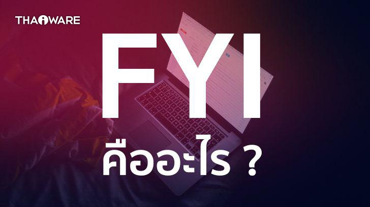 FYI คืออะไร FYI แปลว่าอะไร FYI ย่อมาจากอะไรกันแน่ ?