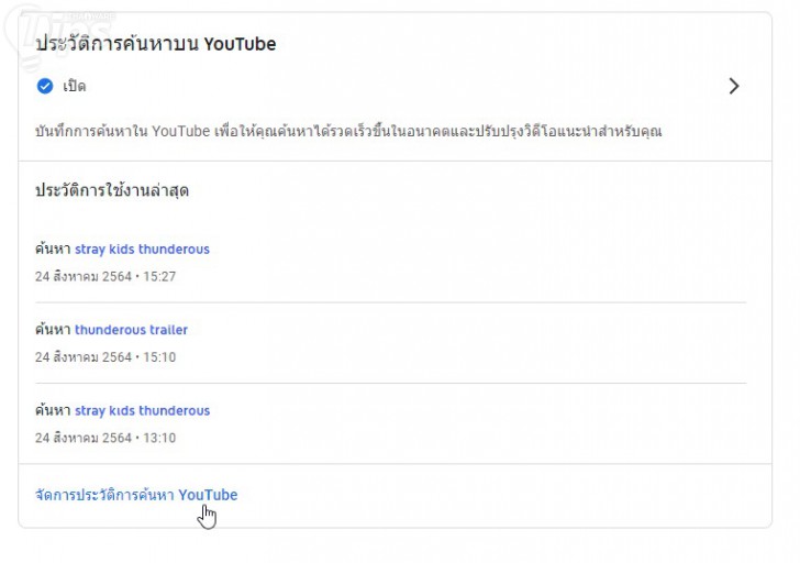 ประวัติค้นหาบน Youtube