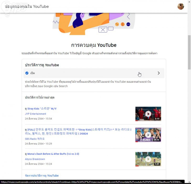 หน้าจอจัดการประวัติการเข้าชมคลิปยูทูป (Manage YouTube History)
