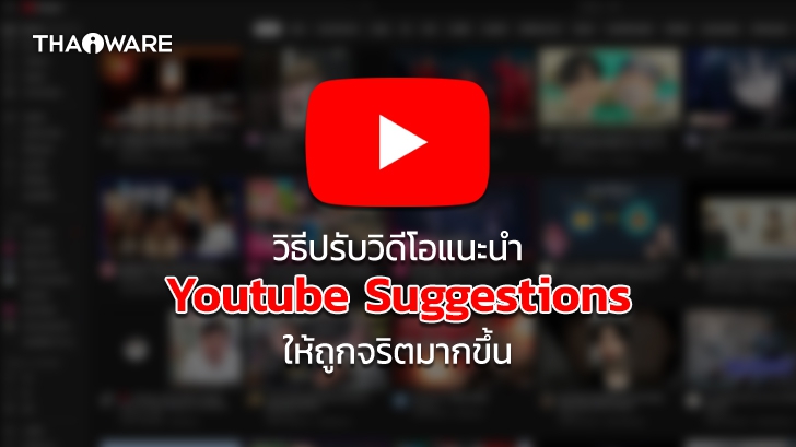 วิธีปรับแต่งระบบแนะนำคลิปบน YouTube (YouTube Recommendations) เมื่อคลิปที่แนะนำเริ่มไม่ถูกจริต